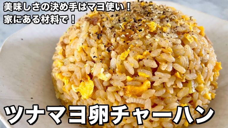 おうちにある材料で簡単お手軽！美味しさの決め手はマヨネーズの使い方！ツナマヨ卵チャーハンのつくり方