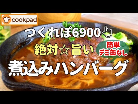 【みんなが絶賛🌟神レシピ】簡単『煮込みハンバーグの作り方』デミ缶も赤ワインも使わないのに本格的でめちゃ旨💖電子レンジで時短『にんじんグラッセ』🌟クックパッド殿堂入り！おすすめ 人気レシピ