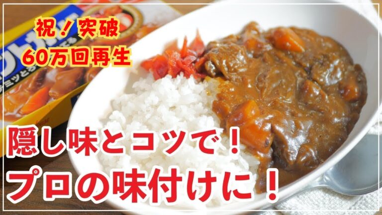 【カレーライス】家庭の味とは思えない作り方　コツ・隠し味