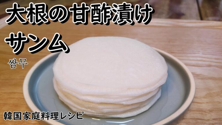 【サンム】焼き肉との相性バツグンな大根の甘酢漬け,쌈무