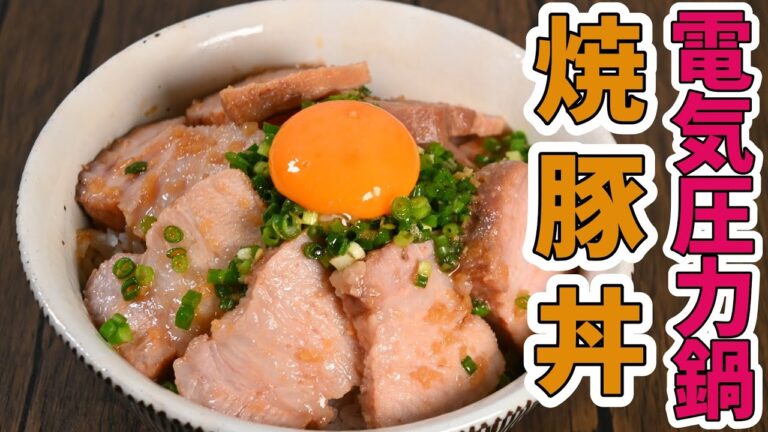 電気圧力鍋T-fal ラクラクッカーで簡単「焼豚丼～Grilled pork bowl～」の作り方