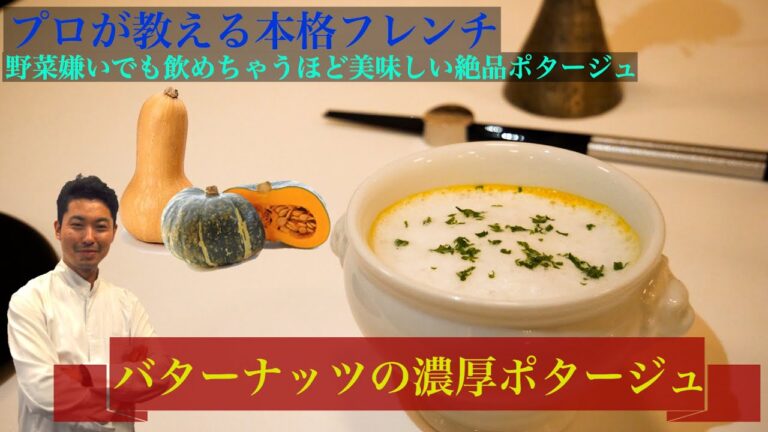 プロのフレンチ料理『バターナッツ（カボチャ）の濃厚ポタージュ』野菜嫌いでも飲めちゃう、絶品ポタージュ！（本格フレンチをご家庭でも・一流シェフのお料理教室）