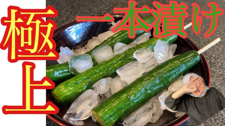 【超簡単！】きゅうりの一本漬け！出汁醤油でさっぱりと！夏の食卓やつまみとして最高です！！これできゅうりを食卓の主役にしてあげませんか？？