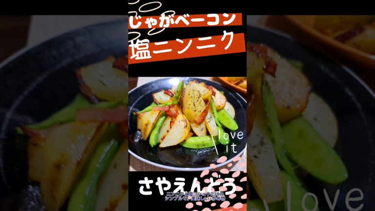 【春野菜】シャキシャキスナップエンドウとホクホクじゃがいも＆カリカリベーコンの組合せが大人気！おつまみにも良いよ! 素材そのものの旨味があるからオリーブオイルと塩コショウだけのシンプルな味付けで◯