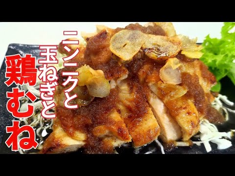 【ガーリックオニオンチキンソテー】やばい旨さです。至極の逸品！【Onion Garlic Chicken Saute】