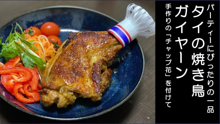 ［タイ料理レシピ］クリスマスパーティーにぴったりの一品　タイの焼き鳥 ガイヤーンに手作りの「チャップ花」を付けて