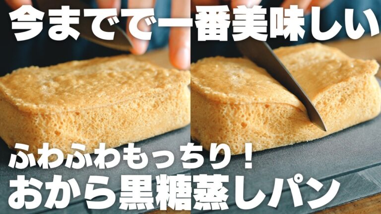 【ダイエット】レンジで3分チンするだけ。もっちりふわふわ！おから黒糖蒸しパン【小麦粉不使用 / 低糖質】