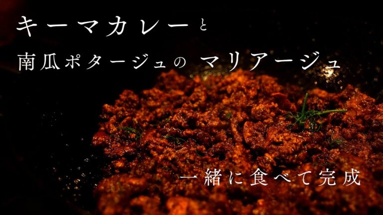 【二つの味が楽しめるカレーごはん】キーマカレーとかぼちゃポタージュのマリアージュ