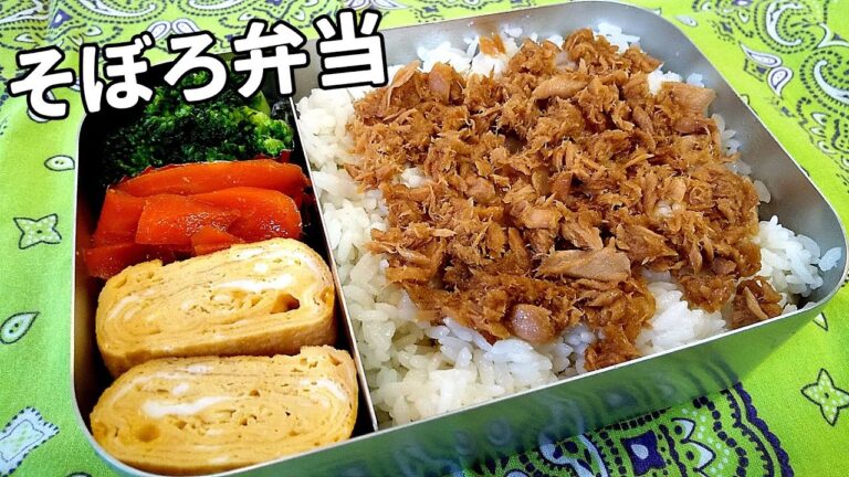 【お弁当】みんな大好き～そぼろ弁当！シーチキン・卵焼き・人参キンピラも…【obento・Lunchbox】