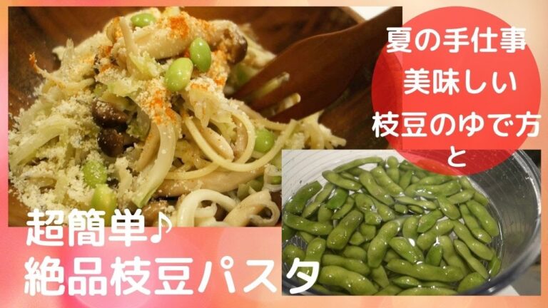 [簡単]枝豆の美味しいゆで方＆絶品枝豆パスタ[夏野菜]