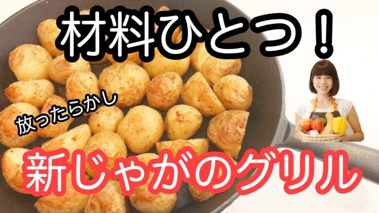 vol.17 「ハーブグリルポテト」材料ひとつ！オーブンでほったらかし！ホクホク！新じゃがでどうぞ