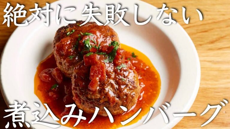 【煮込みハンバーグ】感動するほど美味しく仕上げる”料理人のコツ”　クキパパ