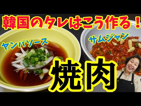 ヤンパソースと焼肉サムジャン！韓国の美味しい焼肉のタレをご紹介します！覚えておいて損はなし♪