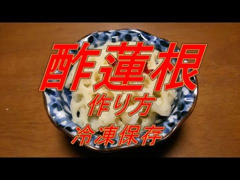 酢蓮根の作り方（小分けにして冷凍保存）Let's eat season's food