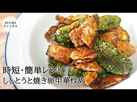 ししとうと焼き卵の中華炒めの作り方　簡単・すぐに美味しく栄養たっぷりのおかずが作れます。