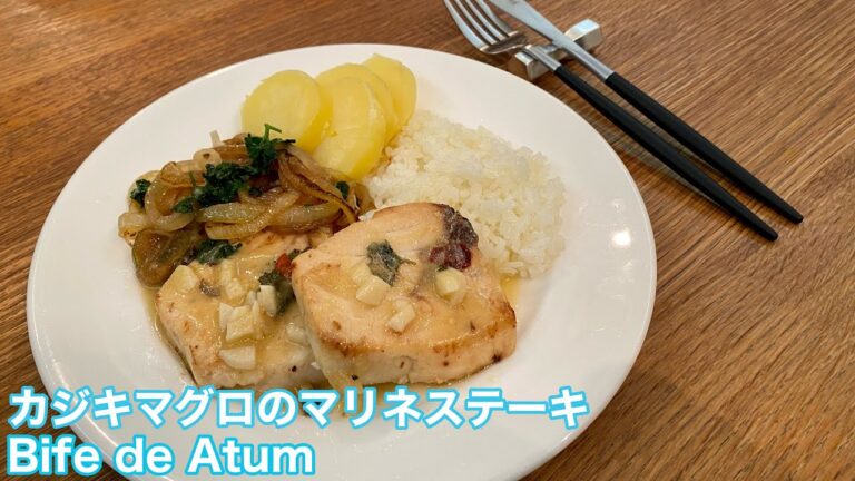 ポルトガル風カジキマグロのマリネステーキ｜Bife de Atum