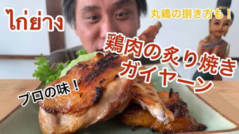 【プロのレシピ】タイ料理ガイヤーン　鶏肉の炙り焼きの作り方　イサーン料理