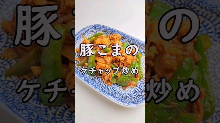 ご飯がすすむ！豚こまのケチャップ炒め