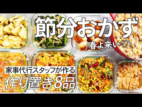 節分ごはんで作り置き8品♪大豆料理＆イワシの炊き込みご飯＆鬼まんじゅう＆はんぺんエビカツなど子どもが喜ぶメニューも盛り沢山♪