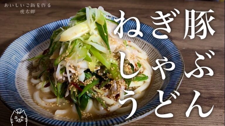 簡単おいしい！ねぎ豚しゃぶうどん！