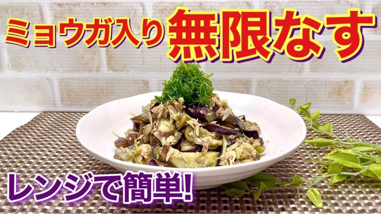 無限なす（ミョウガ入り）の作り方♪レンジでチンして和えるだけで簡単で止まらない美味しさ！なす大量消費にも最適！