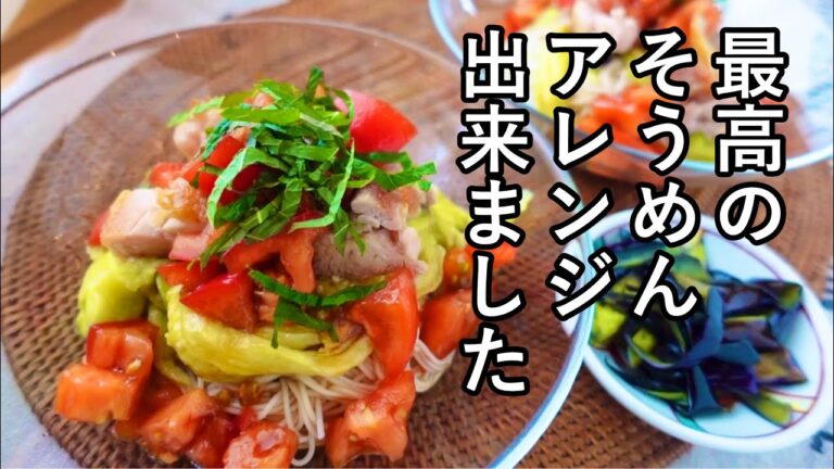 これは一生作りたい！夏野菜と鶏もも肉で栄養満点そうめんレシピ！なすの皮のきんぴら｜ナスとトマトたっぷり｜令和の米騒動｜コメ不足対策レシピ