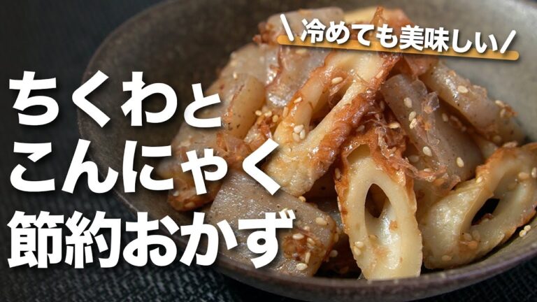 【節約レシピ】お手頃な材料２つで冷めても美味しい簡単おかず ちくわとこんにゃくのおかか炒め　モチモチちくわにプリプリこんにゃくで腸活にも【今日のあと一品】【副菜レシピ】