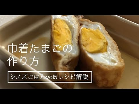 巾着たまごの作り方