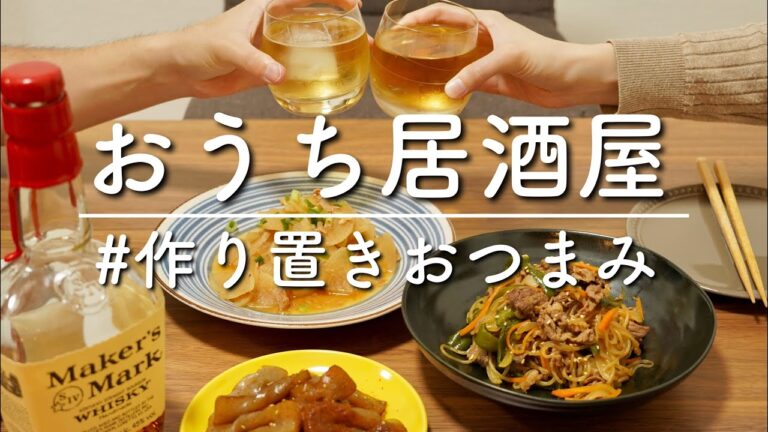 【おうち居酒屋】ずぼら必見！次の日まで美味しく食べられる作り置きおつまみ３品