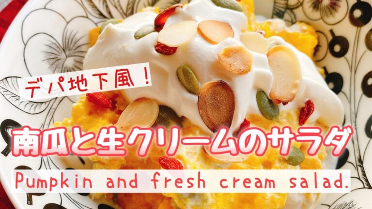 簡単美味しい【かぼちゃサラダ】デパ地下風(お砂糖なし)Pumpkin and fresh cream salad./南瓜と生クリームのサラダ