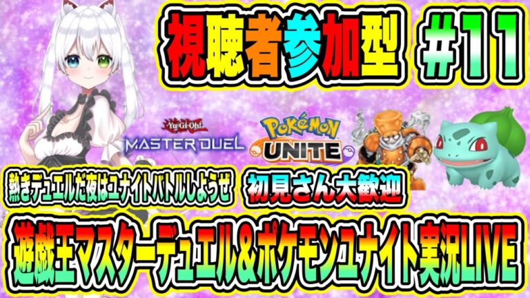 遊戯王マスターデュエル＆ポケモンユナイト実況LIVE 熱きデュエルだ夜はユナイトバトルしようぜ 初見さん大歓迎 【視聴者参加型】 #11