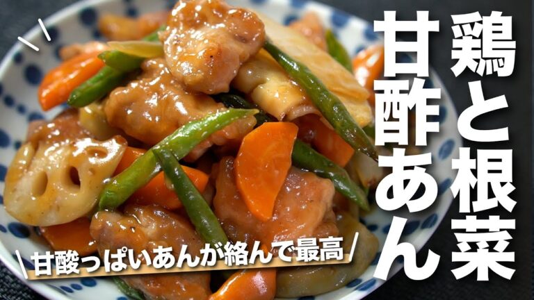 【甘酢あん】たっぷり根菜で体を内側から温める　鶏肉と根菜の甘酢あん【根菜レシピ】【今日のあと一品】【メインレシピ】