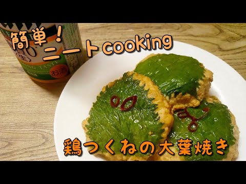 ニートの晩御飯[鶏つくねの大葉巻き]