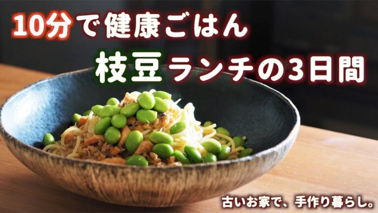 10分で作るお昼ごはん／枝豆とサバ缶のパスタ・トマトのチーズ焼き／枝豆のキーマカレー・アイスクリーム／枝豆とカボチャのペーストのサンドイッチ・豆乳プリン　Edamame Lunch