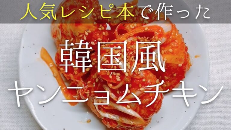 鶏むね肉の韓国風ヤンニョムチキンの作り方！唐揚げアレンジレシピ