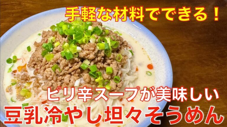 手軽な材料で簡単、豆乳冷やし坦々そうめん☆スープが美味しいヘルシーレシピ