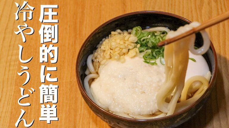 【冷やしうどん】包丁まな板いらずで簡単!! 冷やしうどんの作り方