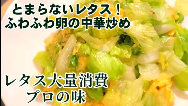 レタス大量消費に！とまらない無限レタスふわふわ卵の中華炒め！レタス人気レシピ 簡単節約レシピ