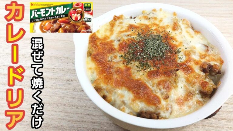 【簡単料理】市販のカレールウで味付け簡単！とろけるチーズのカレードリア！