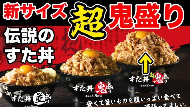 伝説のすた丼屋に新サイズ【超鬼盛り】が登場！現物が想像を超える山盛り！！