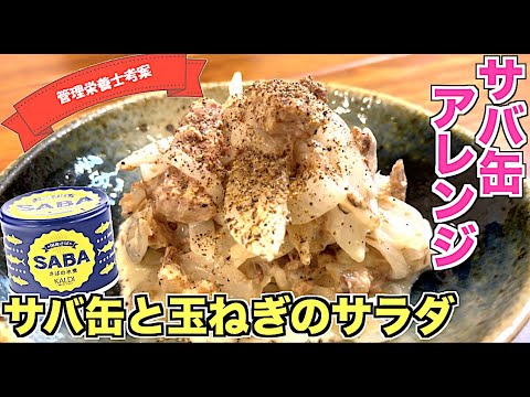 【鯖缶アレンジ】サバ缶と玉ねぎのマヨサラダの作り方☆マヨネーズ味で子供から大人まで食べやすい♪簡単レシピで一品追加！