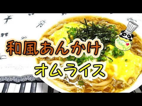 和風あんかけオムライス 人気レシピ Omelette Rice With Japanese-style Stickey Sauce Recipe【パンダワンタン】