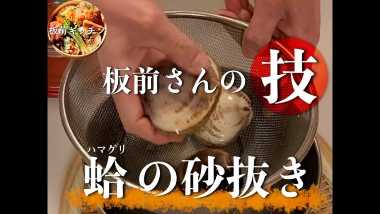 板前さんの技「ハマグリの砂抜き」[Cleaning sand out of clams]