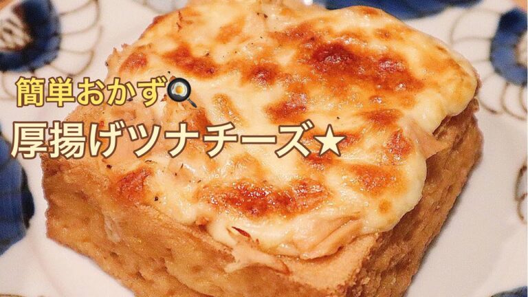 【料理動画】厚揚げのツナチーズ焼き★