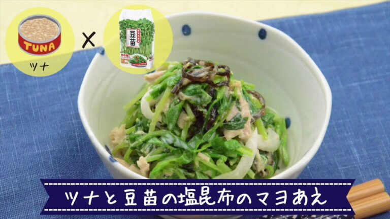 やみつきのおいしさ！ ツナと豆苗の塩昆布マヨあえ