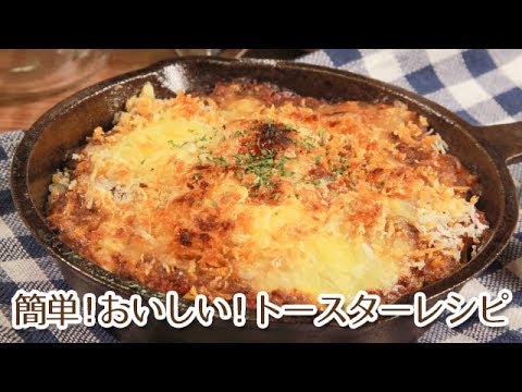 簡単アレンジレシピもトースターで！スキレットで焼きキーマカレー