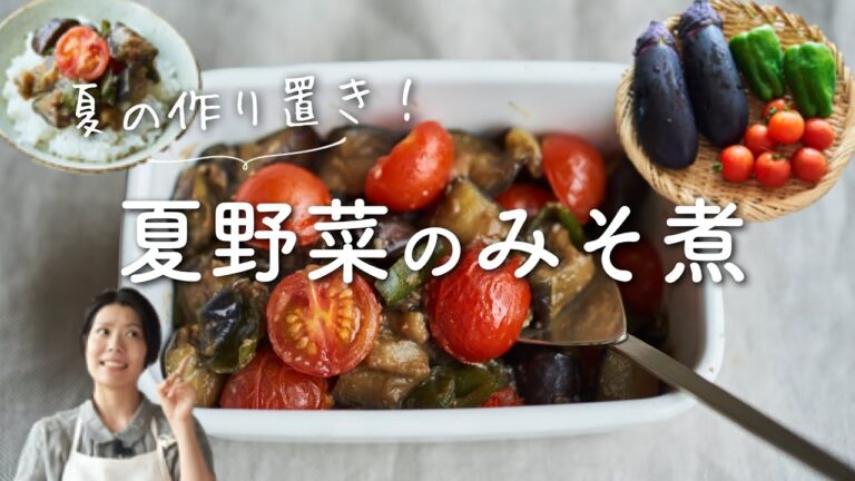 【夏の作り置き】夏野菜のみそ煮のレシピ・作り方