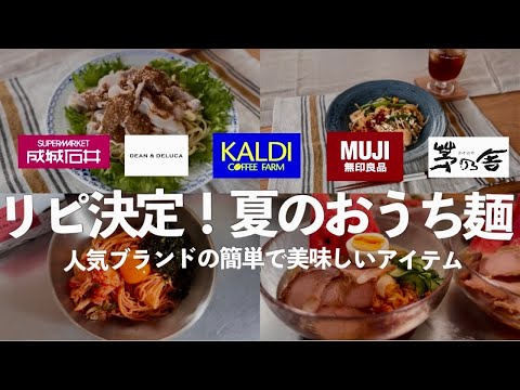 買ってよかった！最近食べて美味しかったリピ買い決定の神すぎおうち麺8選【カルディ】【無印良品】【成城石井】【DEAN＆DELUCA】【茅乃舎】【ニチレイ】