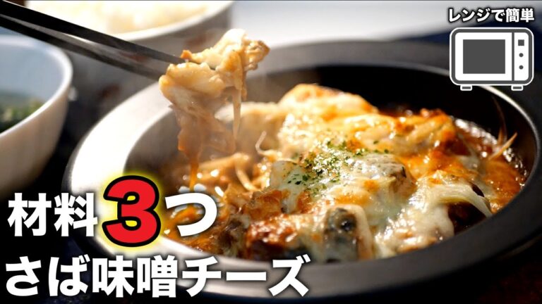 器一つで作れる！毎日作りたくなるほど、簡単で美味しい♪サバ味噌チーズ焼きの作り方