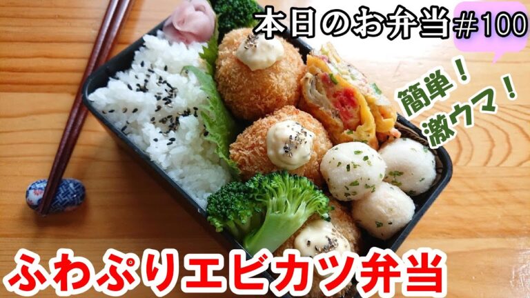 【お弁当 #100】海老レシピ！ふんわりぷりぷり食感の【ふわぷりエビカツ弁当】お弁当作り  概要欄に材料の記載あり✨